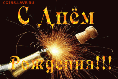 Никифор Иванов С Днём Рождения!!! - image