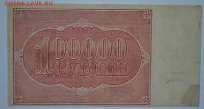 100 тысяч рублей 1921г. с 200р. до 15.07.17г 22:00 МСК - DSC_0006.JPG