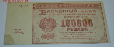 100 тысяч рублей 1921г. с 200р. до 15.07.17г 22:00 МСК - DSC_0003.JPG