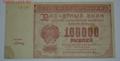 100 тысяч рублей 1921г. с 200р. до 15.07.17г 22:00 МСК - DSC_0002.JPG