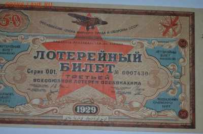 Лотерейный билет ОСОАВИАХИМ 1929г. до 15.07.17г. 22:00 МСК - DSC_0003.JPG
