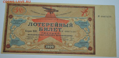 Лотерейный билет ОСОАВИАХИМ 1929г. до 15.07.17г. 22:00 МСК - DSC_0002.JPG