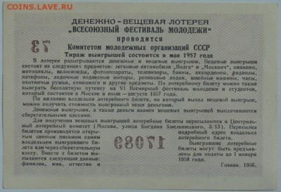 Лот.билет фестиваль 1957г цена 3руб. до 15.07.17г 22:00 МСК - DSC_0004.JPG