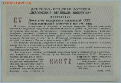 Лот.билет фестиваль 1957г цена 3руб. до 15.07.17г 22:00 МСК - DSC_0003.JPG