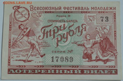 Лот.билет фестиваль 1957г цена 3руб. до 15.07.17г 22:00 МСК - DSC_0001.JPG