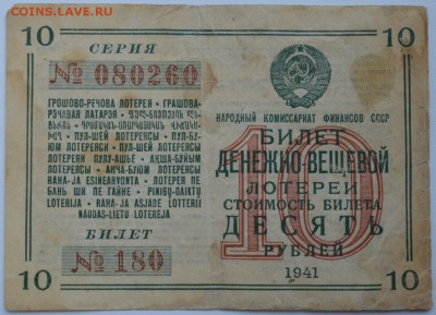 Лот. билет денежно-вещевой 1941г. до 15.07.17г 22:00 МСК - DSC_0002.JPG