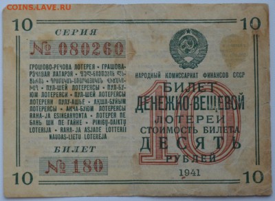 Лот. билет денежно-вещевой 1941г. до 15.07.17г 22:00 МСК - DSC_0001.JPG