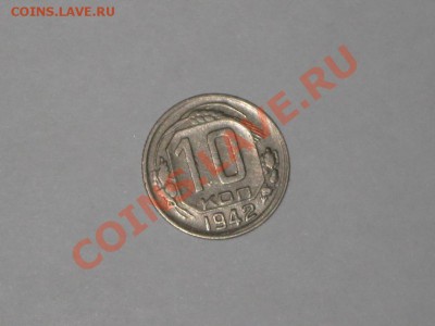 10 коп 1942 года!Редкая и приятная монетка. До 03.03, 22.00 - IMG_7157