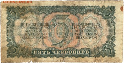 5 червонцев 1937 г. до 18.07.17 г. в 23.00 - сканы 004