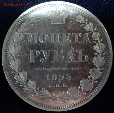 1 рубль 1853 год. - DSC06651.JPG