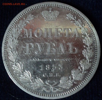 1 рубль 1853 год. - DSC06653.JPG