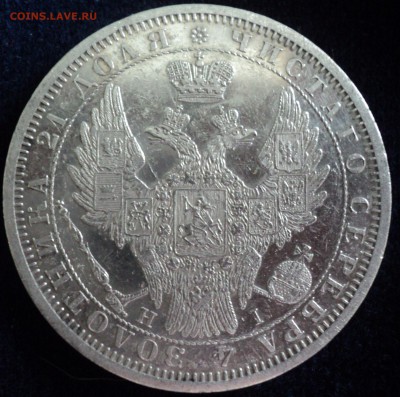 1 рубль 1853 год. - DSC06656.JPG