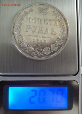 1 рубль 1853 год. - DSC06657.JPG