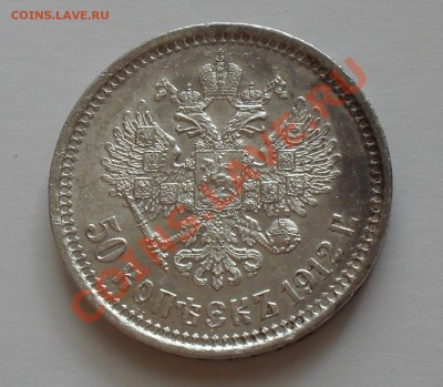 50 копеек 1912 г.ЭБ. Отличная, штемпельный блеск! До 2.03.11 - SDC15346.JPG