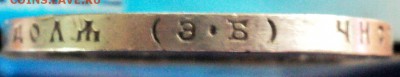 1 рубль 1912 эб. - DSC06695.JPG