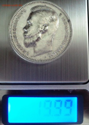 1 рубль 1912 эб. - DSC06694.JPG