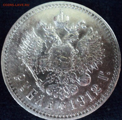 1 рубль 1912 эб. - DSC06693.JPG