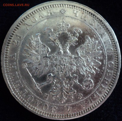 1 рубль 1877 год. - DSC06678.JPG