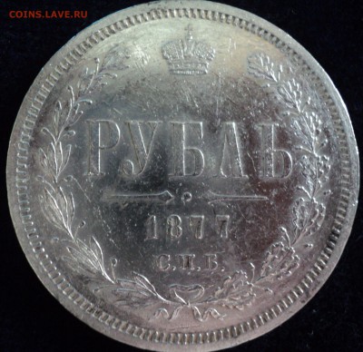 1 рубль 1877 год. - DSC06677.JPG