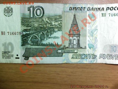 10 руб 1997 г. Оцените ?! - imm_2011_02_24_13_17_06_156.JPG