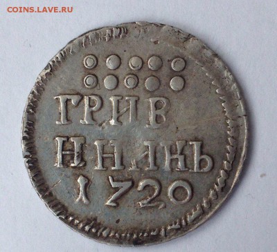 Гривенник 1720г. - _Mt1sXDdhlk