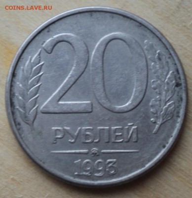 20 рублей 1993 ММД   окончание 17.07.17   23-00 мск - DSC03952.JPG