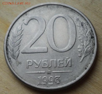 20 рублей 1993 ММД   окончание 17.07.17   23-00 мск - DSC03953.JPG