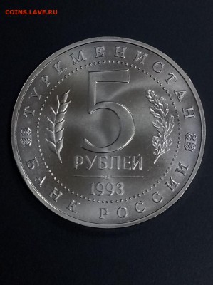 5 рублей 1993 МЕРВ АЦ до 22:00 15.07 - мерв 2