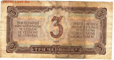 3 червонца 1937 г. до 18.07.17 г. в 23.00 - сканы 005