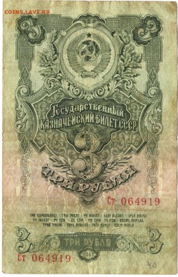 3 рубля  1947 г. до 18.07.17 г. в 23.00 - сканы 003