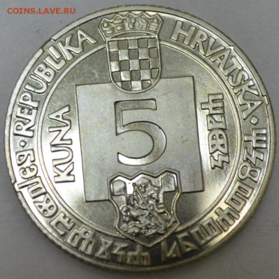 Хорватия 5 Куна 1994г. с 100р. до 16.07.17г 22:00 МСК - DSC_0003.JPG