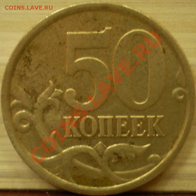 50 копеек 2005 г.СПМД.Шт.? - P1150119.JPG