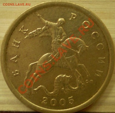 50 копеек 2005 г.СПМД.Шт.? - P1150118.JPG