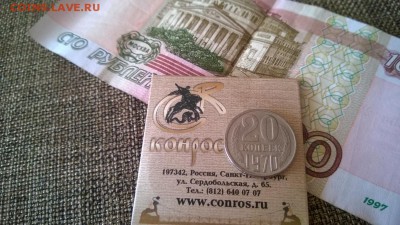 20 копеек 1970 - WP_20170712_008