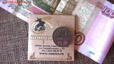 20 копеек 1970 - WP_20170712_010