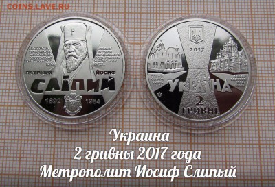 Украина 2 гривны 2017 Метрополит Иосиф Слипый по Фиксу - 1