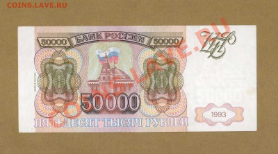 50 000-РУБ. 1993мод.1994г.  ДО 26.02.11-22:00 МСК. - 50000-руб 1993-