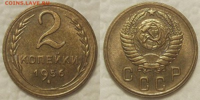 2 копейки 1956 год - 19562ар.JPG