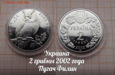 Украина 2 гривны 2002 года Пугач Филин по Фиксу - 1