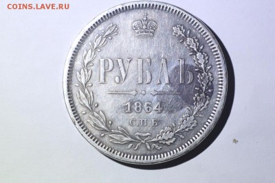 1 рубль 1864 - IMG_0001.JPG