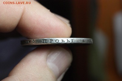 1 рубль 1864 - IMG_0003.JPG