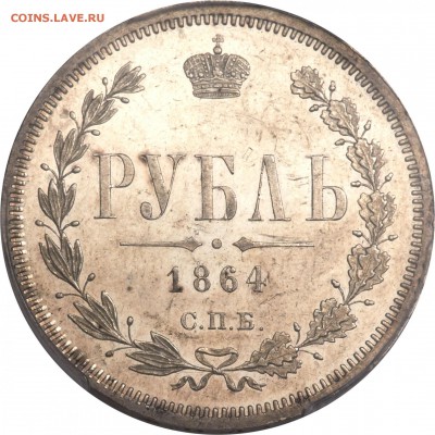 1 рубль 1864 - 1864