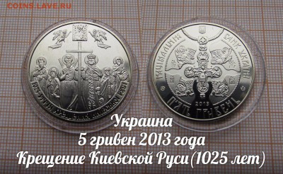 Украина 5гривен 2013 Крещение Киевской Руси(1025лет)по Фиксу - 1