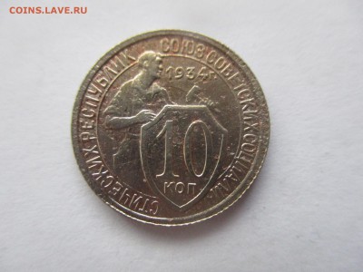 10 копеек 1934 года - IMG_7396.JPG