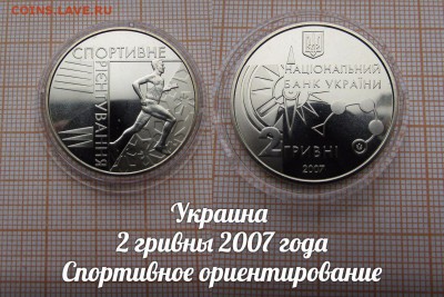 Украина 2 гривны 2007 Спортивное ориентирование по Фиксу - 1