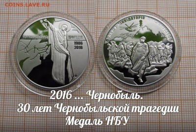 Украина Медаль НБУ 2016 Чернобыль 30 лет. По Фиксу - 1