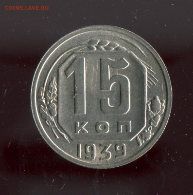 15 копеек 1939 XF! Короткий аукцион! До 14.07.17 по МСК - 16724