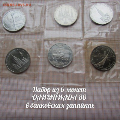 Набор из 6 монет ОЛИМПИАДА-80 в банковских запайках - 1