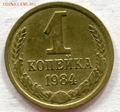 1 копейка 1984 г До 15.07.2017 г.в 22:00 - img322