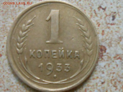 1 Копейка 1933 года 2 шт - RSCN8566[1].JPG